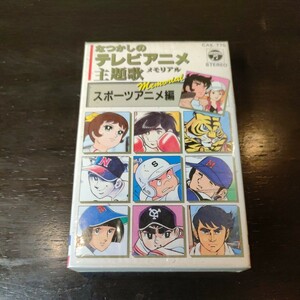 #138 カセット テープ なつかしの テレビ アニメ 主題歌 スポーツアニメ編 キャプテン 巨人の星 アタックno.1 明日のジョー タイガーマスク