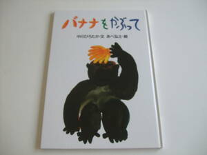 人気絵本◆バナナをかぶって◆中川ひろたか/あべ弘士