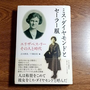 ミス・ダイヤモンドとセーラー服　エリザベス・リー　その人と時代　古川照美・千葉浩美／編　単行本　中央公論新社　2010年