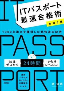 ＩＴパスポート最速合格術　改訂５版 １０００点満点を獲得した勉強法の秘密／西俊明(著者)