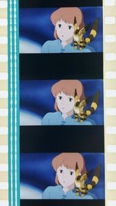 『風の谷のナウシカ (1984) NAUSICAA OF THE VALLEY OF WIND』35mm フィルム 5コマ スタジオジブリ 映画 寄り添うテト Studio Ghibli Film