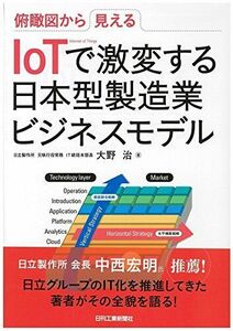 [A01974381]俯瞰図から見える IoTで激変する日本型製造業ビジネスモデル