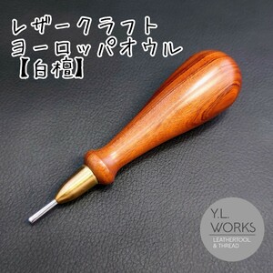 【紫檀】レザークラフト フレンチオウル　rfa-03