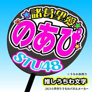 st2.5-04【STU】2.5期諸葛望愛のあぴ誕11コンサート ファンサ おねだり うちわ文字