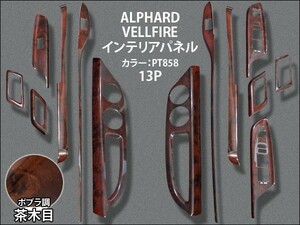 20 ヴェルファイア 後期 3Dインテリアパネル ポプラ 茶木目 858 純正擬似色 13ピース オート電動格納ミラー付き・無し用対応