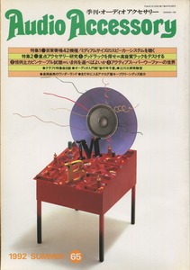  季刊・オーディオアクセサリー No.65 1992夏