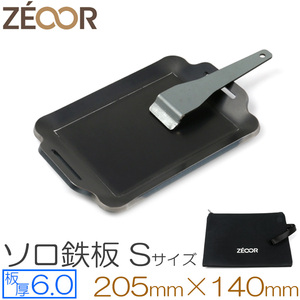 ZEOOR（ゼオール） ソロ 鉄板シリーズ Sサイズ グリルプレート 板厚6mm 140×205mm BQ60-31