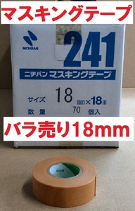 マスキングテープ ＃241 18mmｘ18m ニチバン 1巻よりバラ販売
