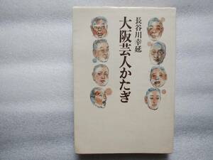 大阪芸人かたぎ　長谷川幸延　中古本　桂春団治　笑福亭松鶴　河合浅次郎　花菱アチャコ　中村鴈治郎　沢田正二郎　中村梅玉　実川延若