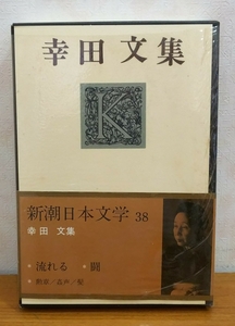 新潮日本文学 38 幸田 文 集 流れる/闘/勲章 等 付属冊子無し*