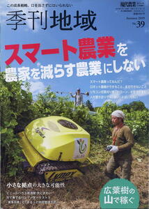 【季刊地域】2019 NO.39 現代農業増刊 ★ スマート農業を農家を減らす農業にしない / 広葉樹の山で稼ぐ