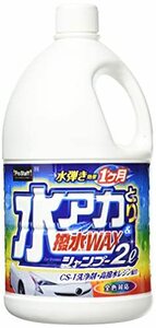 プロスタッフ 洗車用品 カーシャンプー 水アカとり撥水WAXシャンプー 2L S148