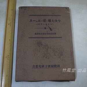 1-3853【本】今次大戦と裏のニュース 世界猶太情報 国際秘密力研究叢書 昭和16年