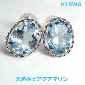 【送料無料】K18WG極上アクアマリンオーバルカットデザインピアス1.7ｃｔ■IA596