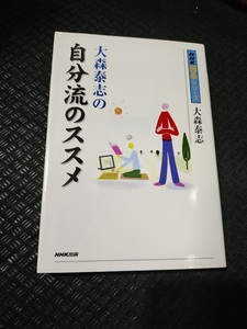 【ご注意 裁断本です】【ネコポス２冊同梱可】大森泰志の自分流のススメ (NHK囲碁シリーズ) 大森 泰志 (著)