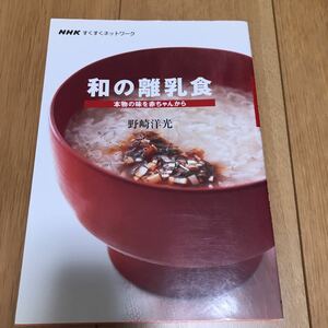 【中古】和の離乳食　本物の味を赤ちゃんから （ＮＨＫすくすくネットワーク） 野崎洋光／著