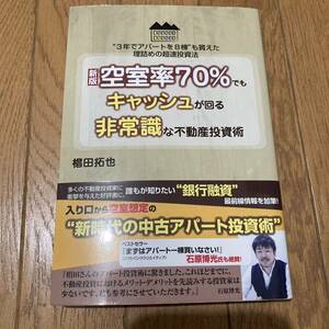 空室率70%でもキャッシュが回る非常識な不動産投資術　椙田拓也　本　書籍　副業　マネー　金　マンション　住宅　家　稼ぐ　資金　貯金