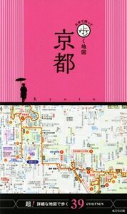 京都　片手で持って歩く地図 超！詳細な地図で歩く３６ｃｏｕｒｓｅｓ／成美堂出版編集部(編者)