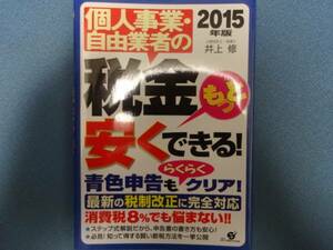 中古　個人事業・自由業者の税金もっと安くできる　２０１５　値下げ