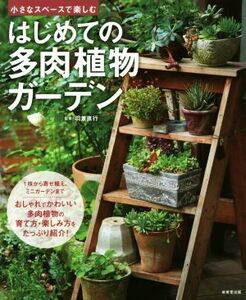 小さなスペースで楽しむ　はじめての多肉植物ガーデン／羽兼直行(著者)