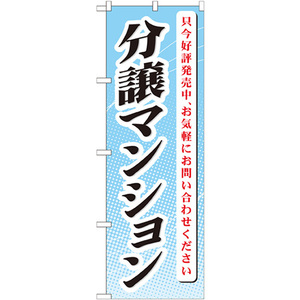 のぼり旗 分譲マンション只今好評発売 GNB-365