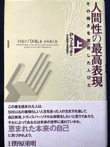 ●人間性の最高表現 上巻のみ