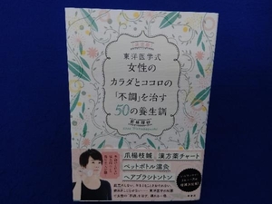 東洋医学式女性のカラダとココロの「不調」を治す50の養生訓 若林理砂