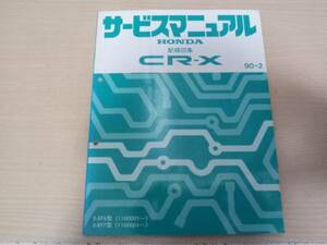 CR-X EF6 EF7 サービスマニュアル配線図集 90-2