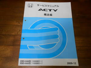 C4747 / ACTY アクティ サービスマニュアル 構造編　2009-12