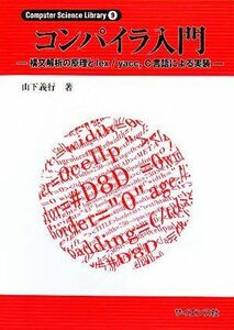 [A11091687]コンパイラ入門―構文解析の原理とlex/yacc、C言語による実装 (Computer Science Library) [単行