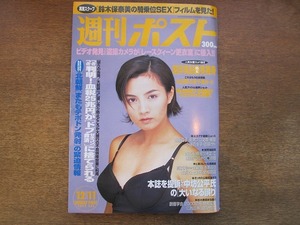 2003mn●週刊ポスト 1998平成10.12.11●表紙：吉本多香美/坂井真紀/佐々木彩/広末涼子早大受験騒動記/佐藤藍子/榎本加奈子/ともさかりえ