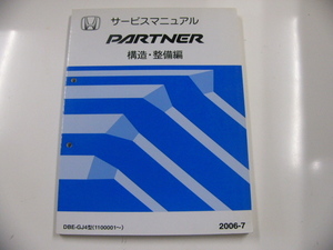 ホンダ PARTNER/サービスマニュアル　構造・整備編/DBE-GJ4