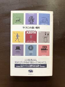 すぐそこの遠い場所 The Dictionary of AZOTH クラフト・エヴィング商會 晶文社