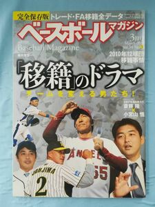 ベースボールマガジン Vol.34 2010年3月号 移籍のドラマ　チームを変える男たち