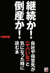 継続か！倒産か！自社や得意先が“ヤバイな”と気になった時に読む本 アスカビジネス／内藤明亜【著】