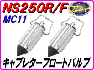 純正互換品 フロートバルブ 【2個入り】 NS250R/F CR80/85 MTX200 MTX125 TLM200/220 PE20 PE24 PE28 FCR33 PWK28