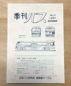 中古　「季刊バス　1981年秋　17号」　日本バス研究会首都圏サークル発行