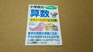 小学校の「算数」を基本ルール28で完全攻略