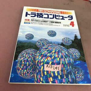 A15-141 トラ技コンピュータ 1995.4 特集 RS-232Cによる高速データ通信の徹底研究 CQ出版社 