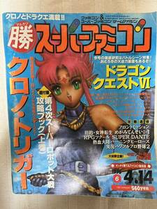 マルカツスーパーファミコン 1995年6号　付録あり　第4次スーパーロボット大戦　攻略ブックVol.1　マル勝　○勝　ロックマン7