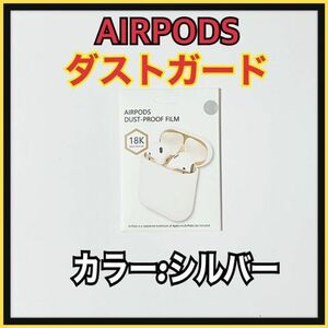 AirPods DUST-PROOF FILM エアーポッズ　金属粉侵入ガード　シルバー