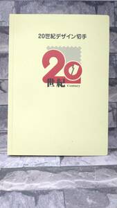 k964 【未使用】 日本 切手 20世紀デザイン切手 第1-17集完 アルバム 額面合計12,580円 コレクション 60サイズ発送