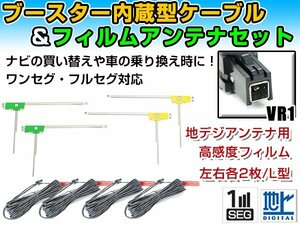 トヨタ / ダイハツ NSZT-Y64T 2014年 L字型フィルムアンテナ左右＆ブースター内蔵ケーブル4個セット 左右L型 VR1 カーナビのせかえ