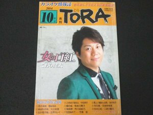 本 No1 03485 月刊TORA とら 2014年10月号 女の口紅 こおり健太 冬の海峡 都はるみ この世は女で廻るのよ 中村美津子 月花香 花咲ゆき美