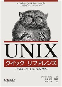 [AF19092201-11436]UNIXクイックリファレンス Daniel Gilly、 長原 宏治 (監訳); 山田 洋子