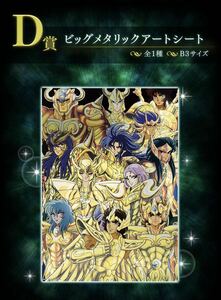 一番くじ 聖闘士星矢 黄金聖闘士編/D賞・ビッグメタリックアートシート、全1種 新品 検索/ムウ、シャカ、サガ、カミュ、ミロ、アイオロス