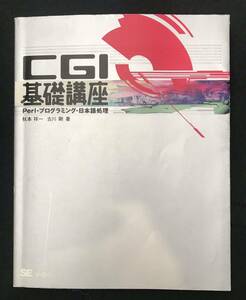 CGI基礎講座　Perl・プログラミング・日本語処理　秋本祥一、古川剛著　翔泳社刊　1999年6月30日初版