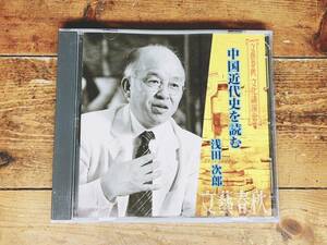 人気廃盤!!文藝春秋講演全集!! 『中国近代史を読む』 浅田次郎 CD 検:アヘン戦争/珍妃の井戸/第二次世界大戦/蒼穹の昴/歴史小説/文化/歴史