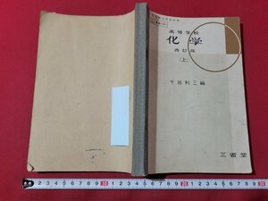 n★　昭和期 教科書　高等学校　化学　改訂版（上）　千谷利三/編　昭和28年再版発行　三省堂　/ｄ35