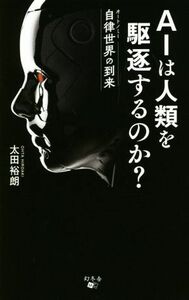 ＡＩは人類を駆逐するのか？ 自律世界の到来／太田裕朗(著者)